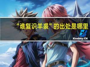“谁复识羊裘”的出处是哪里