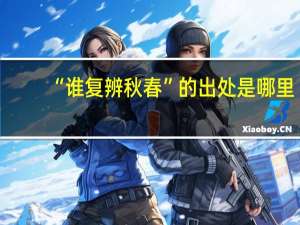 “谁复辨秋春”的出处是哪里