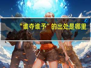 “谁夺谁予”的出处是哪里