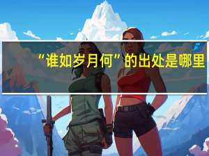 “谁如岁月何”的出处是哪里