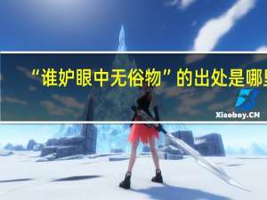 “谁妒眼中无俗物”的出处是哪里