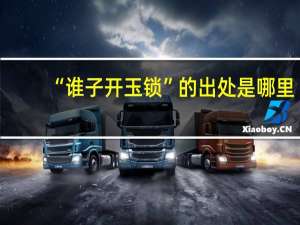 “谁子开玉锁”的出处是哪里