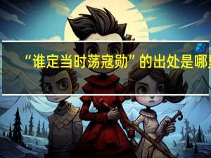 “谁定当时荡寇勋”的出处是哪里