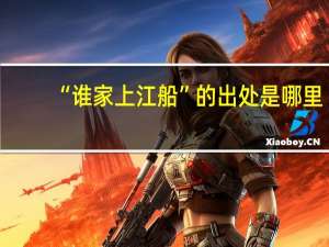 “谁家上江船”的出处是哪里