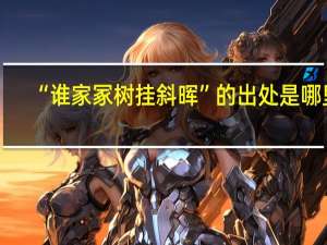 “谁家冢树挂斜晖”的出处是哪里