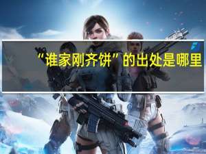 “谁家刚齐饼”的出处是哪里