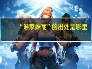 “谁家姝丽”的出处是哪里