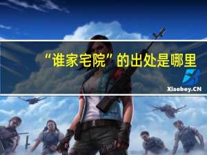 “谁家宅院”的出处是哪里