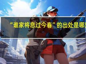 “谁家将息过今春”的出处是哪里