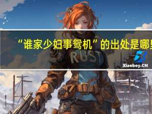 “谁家少妇事鸳机”的出处是哪里
