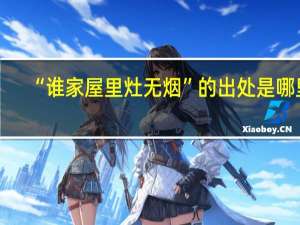 “谁家屋里灶无烟”的出处是哪里