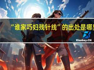 “谁家巧妇残针线”的出处是哪里