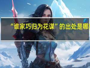 “谁家巧归为花谋”的出处是哪里
