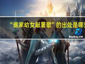“谁家幼女敲箸歌”的出处是哪里