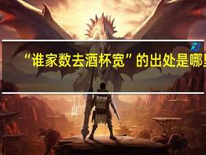 “谁家数去酒杯宽”的出处是哪里