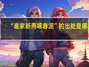 “谁家新燕啄春泥”的出处是哪里