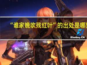 “谁家晚吹残红叶”的出处是哪里
