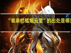 “谁家栏槛烟云里”的出处是哪里