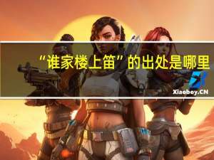 “谁家楼上笛”的出处是哪里