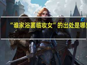 “谁家浴罢临妆女”的出处是哪里