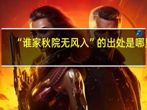 “谁家秋院无风入”的出处是哪里