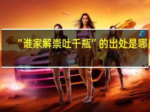 “谁家解崇吐千瓶”的出处是哪里