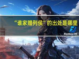 “谁家赠列侯”的出处是哪里
