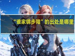 “谁家锦步障”的出处是哪里