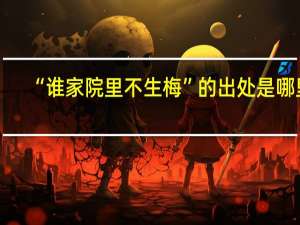 “谁家院里不生梅”的出处是哪里