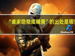 “谁家隐隐度晴箫”的出处是哪里