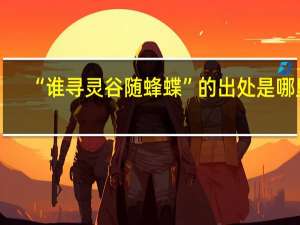 “誰尋靈谷隨蜂蝶”的出處是哪里