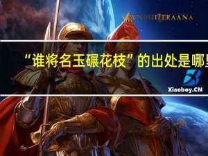 “谁将名玉碾花枝”的出处是哪里
