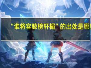 “谁将容膝榜轩楣”的出处是哪里