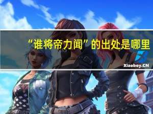 “谁将帝力闻”的出处是哪里