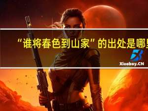 “谁将春色到山家”的出处是哪里