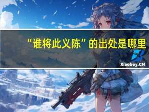 “谁将此义陈”的出处是哪里