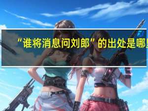“谁将消息问刘郎”的出处是哪里