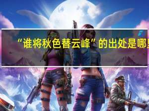 “谁将秋色替云峰”的出处是哪里