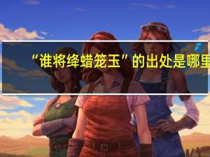 “谁将绛蜡笼玉”的出处是哪里