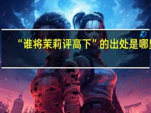“谁将茉莉评高下”的出处是哪里