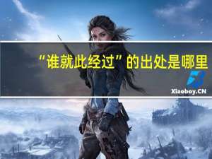 “谁就此经过”的出处是哪里