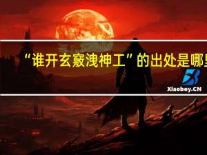 “谁开玄竅洩神工”的出处是哪里
