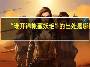 “谁开锦帐藏妖艳”的出处是哪里