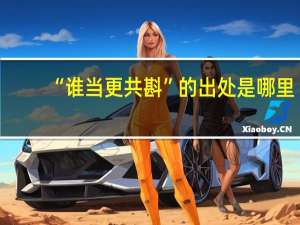 “谁当更共斟”的出处是哪里