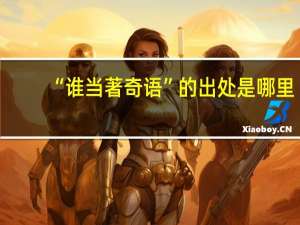 “谁当著奇语”的出处是哪里