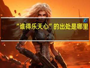 “谁得乐天心”的出处是哪里