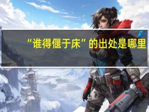 “谁得偃于床”的出处是哪里