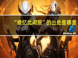 “谁忆此闲居”的出处是哪里