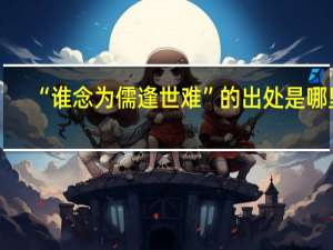 “谁念为儒逢世难”的出处是哪里