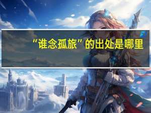 “谁念孤旅”的出处是哪里